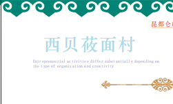 西贝莜面村