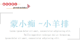 蒙小痴小羊排